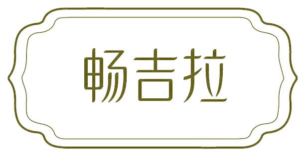 畅吉拉