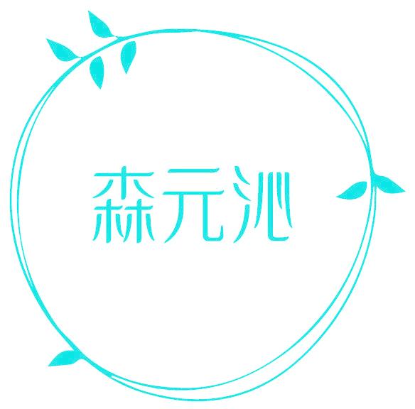 森元沁