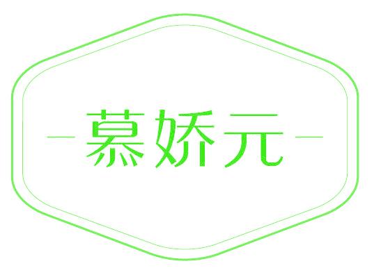 慕娇元