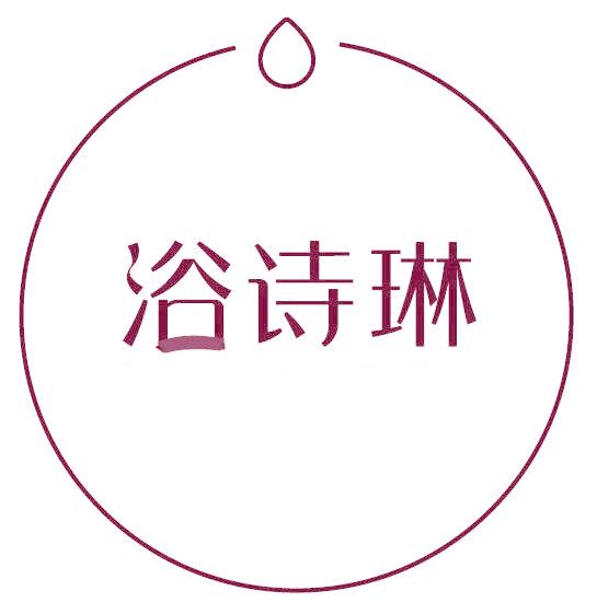 浴诗琳