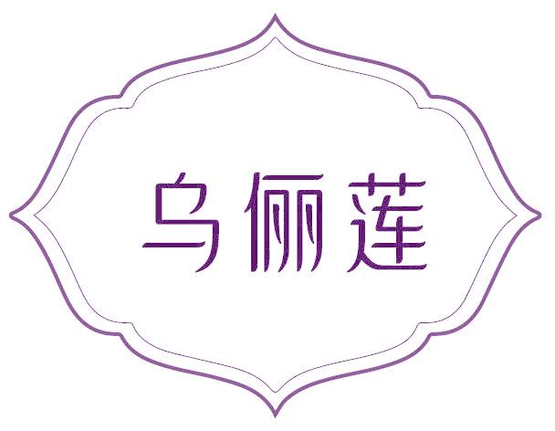 乌俪莲