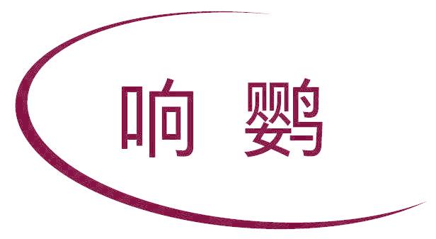 响鹦