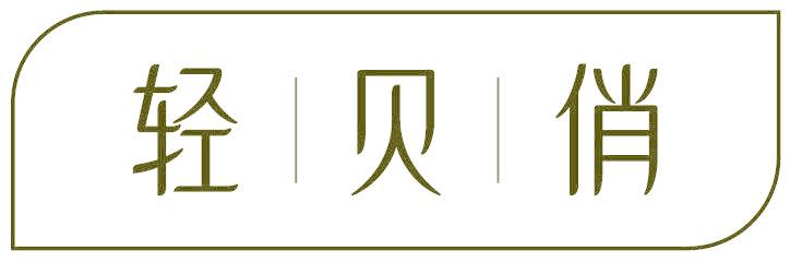 轻贝俏
