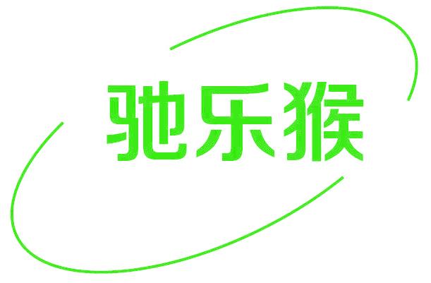 驰乐猴