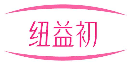 纽益初
