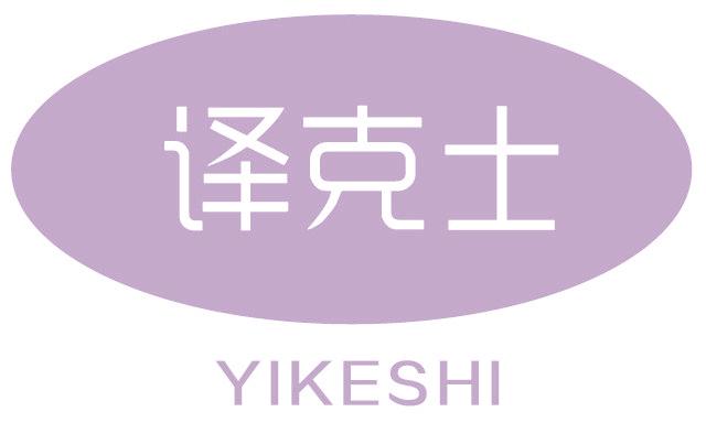 译克士