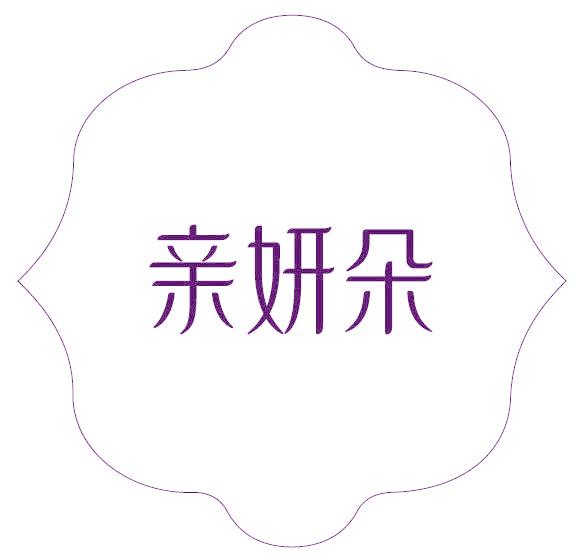 亲好保