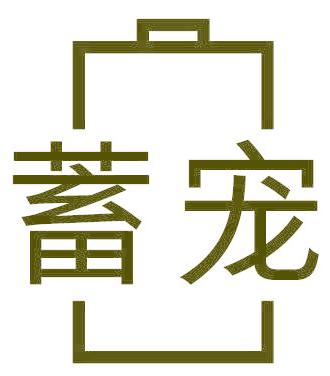 蓄宠