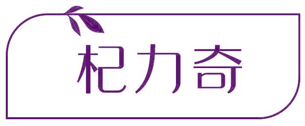 杞力奇