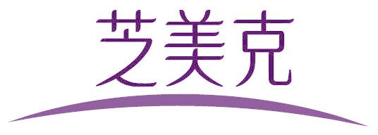 芝美克