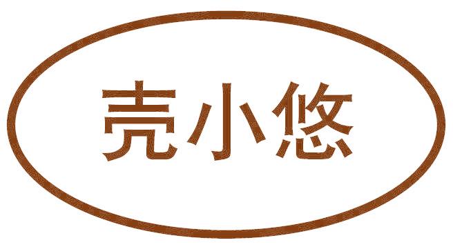 壳小悠