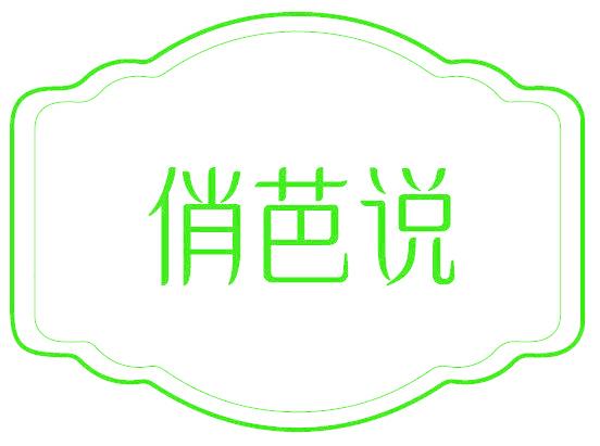俏芭说