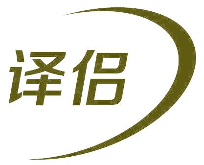 译侣