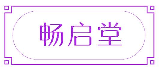 畅启堂
