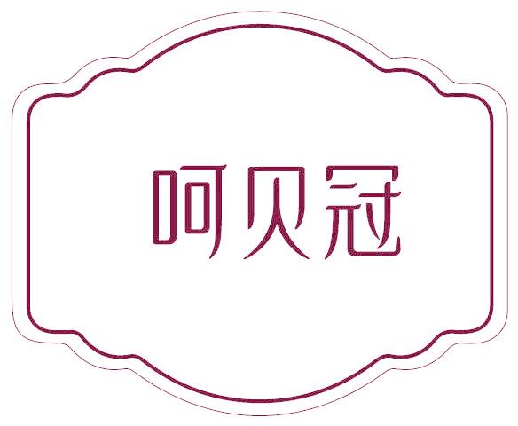 呵贝冠