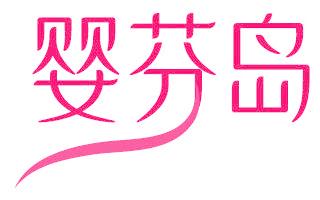 婴芬岛