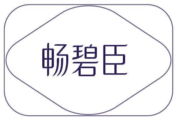 暢碧臣