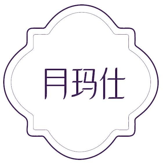 月玛仕