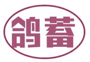 鸽蓄