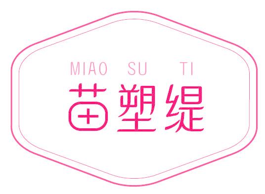 苗塑缇