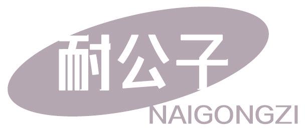 耐公子
