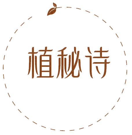 植秘诗