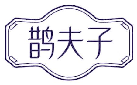 鹊夫子