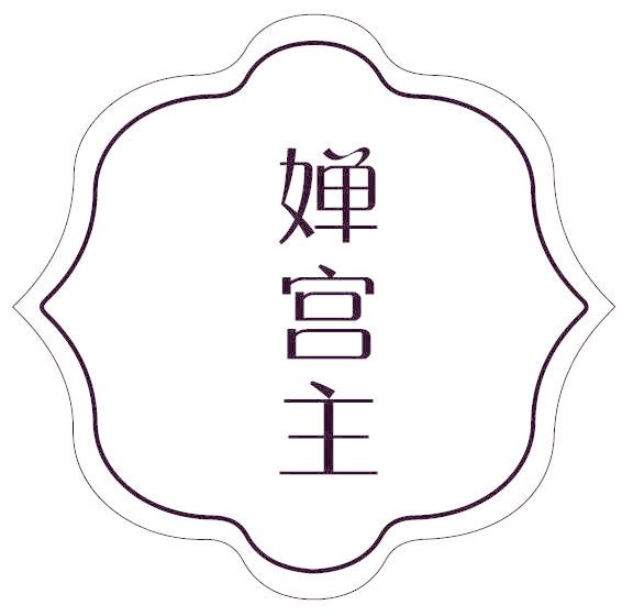婵宫主