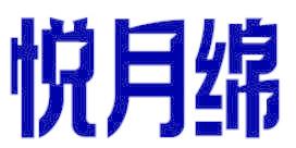 悦月绵