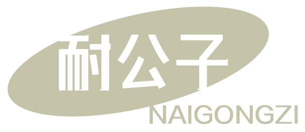 耐公子