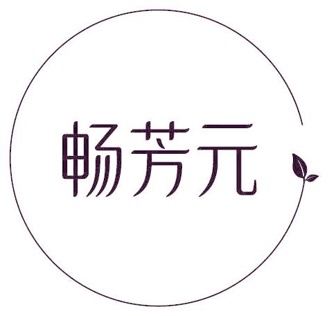 畅芳元