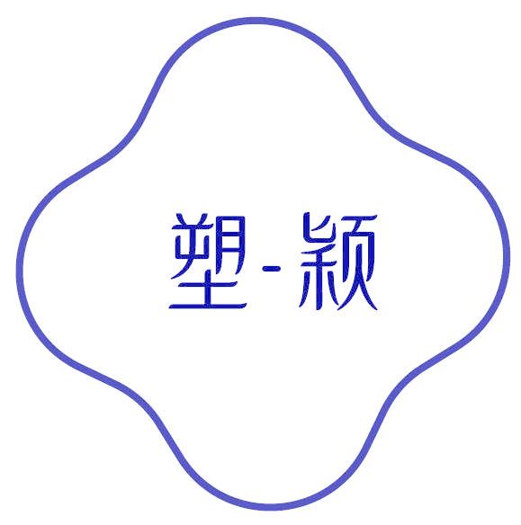 塑·颖