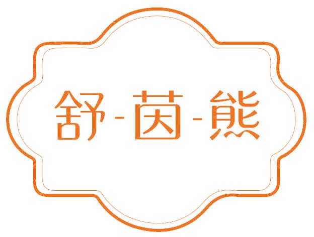 舒-茵-熊