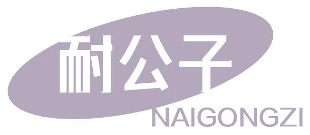 耐公子
