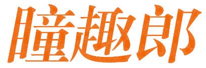 瞳趣郎