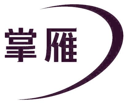 掌雁