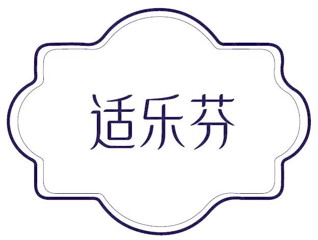 适乐芬