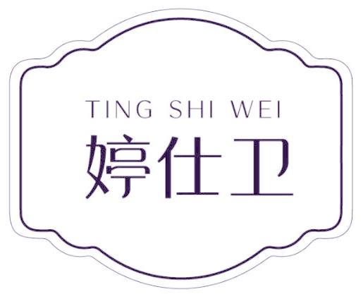 婷仕卫