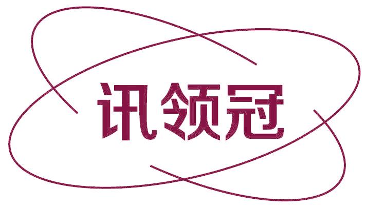 讯领冠