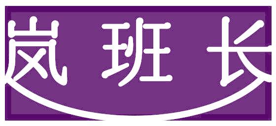 岚班长