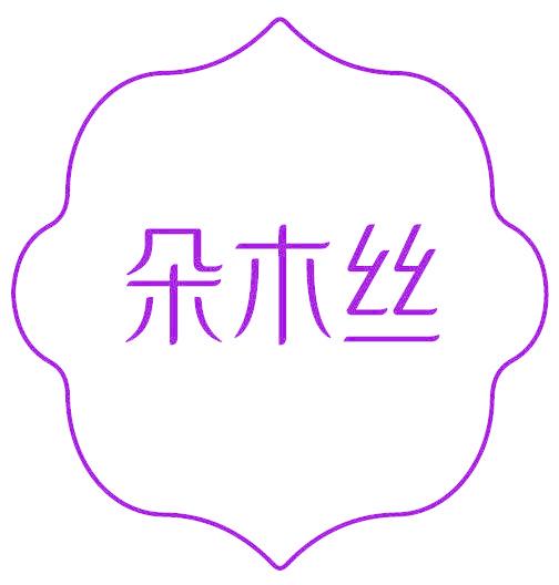 朵木丝
