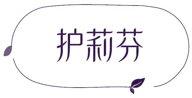 护莉芬