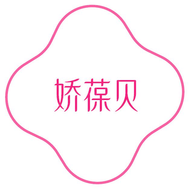 娇葆贝