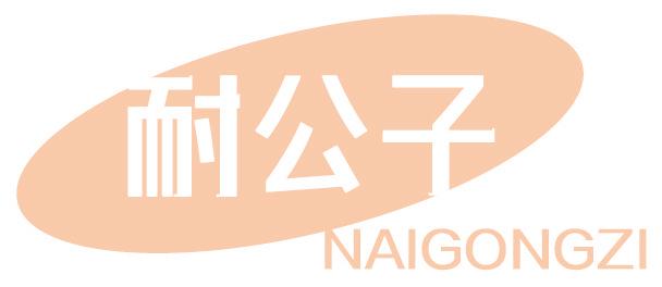 耐公子