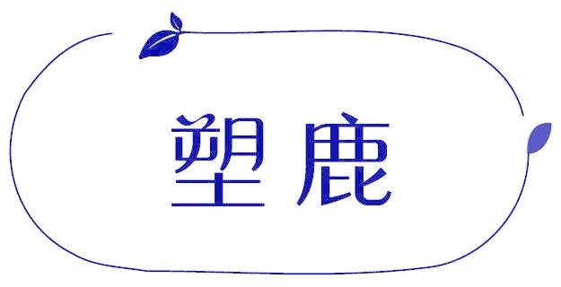 塑鹿