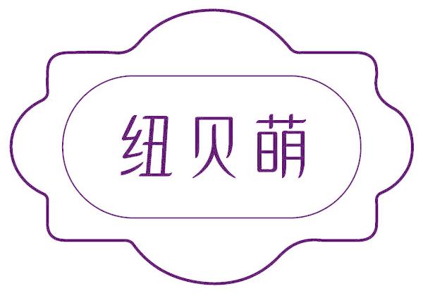 纽贝萌
