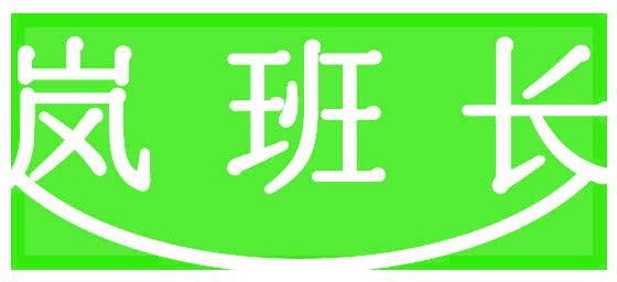 岚班长