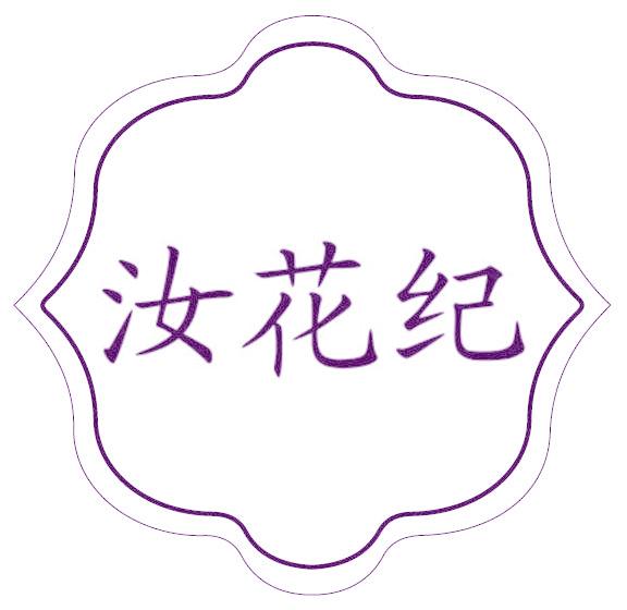 汝花纪