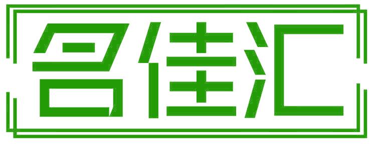 名佳汇