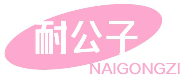 耐公子